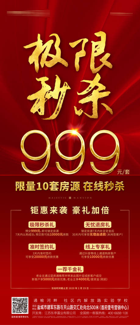 源文件下载【地产优惠秒杀移动端海报】编号：19930001694577779