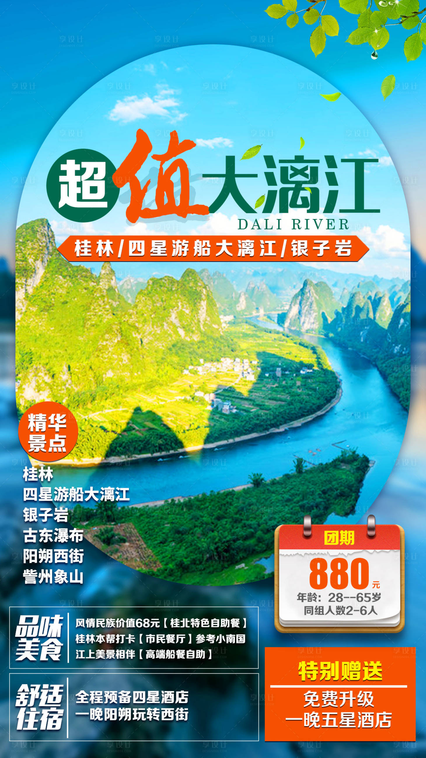 源文件下载【享设计】搜索编号：10260001690297844【超值大漓江桂林旅游海报】