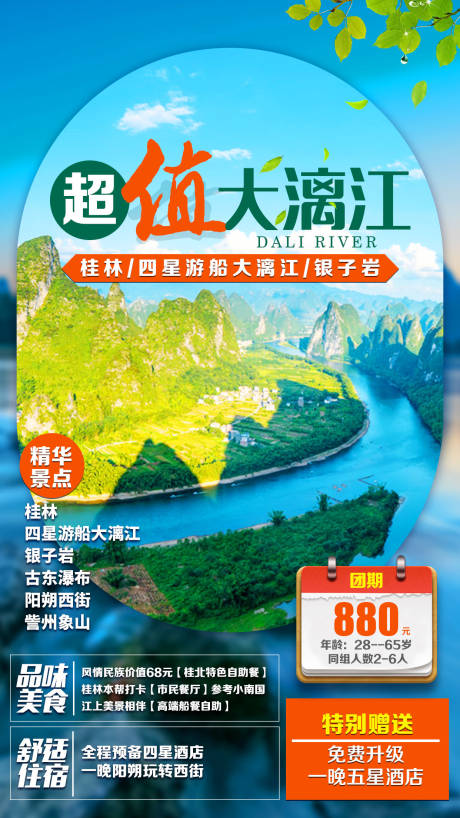 编号：20200817101727867【享设计】源文件下载-超值大漓江桂林旅游海报