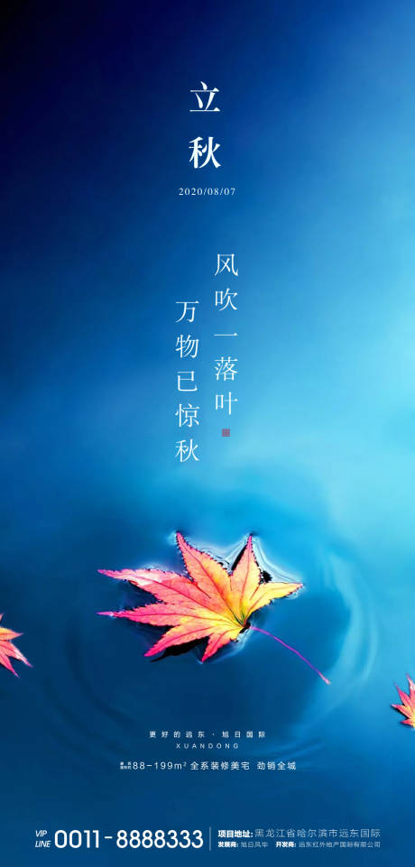 源文件下載【地產立秋節(jié)氣海報】編號：12060001590018970