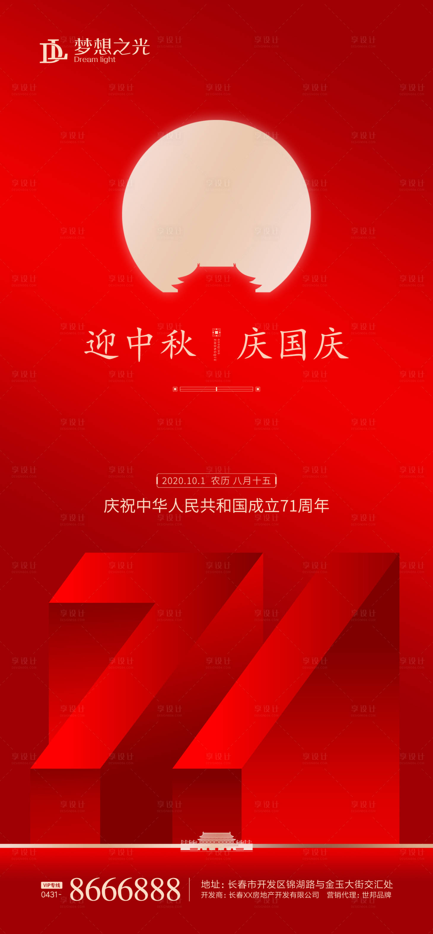 源文件下載【享設(shè)計】搜索編號：88880001565204757【國慶71周年中秋海報】