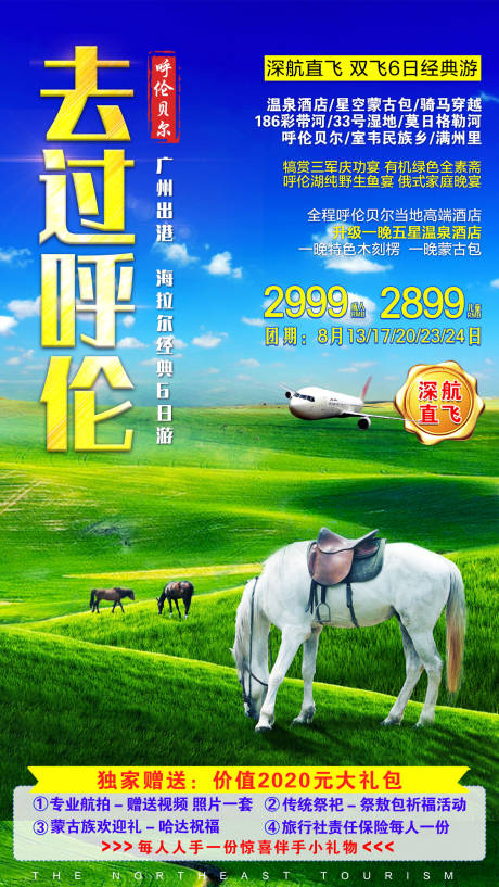 源文件下载【享设计】搜索编号：35010001735312816【呼伦贝尔草原旅游海报】