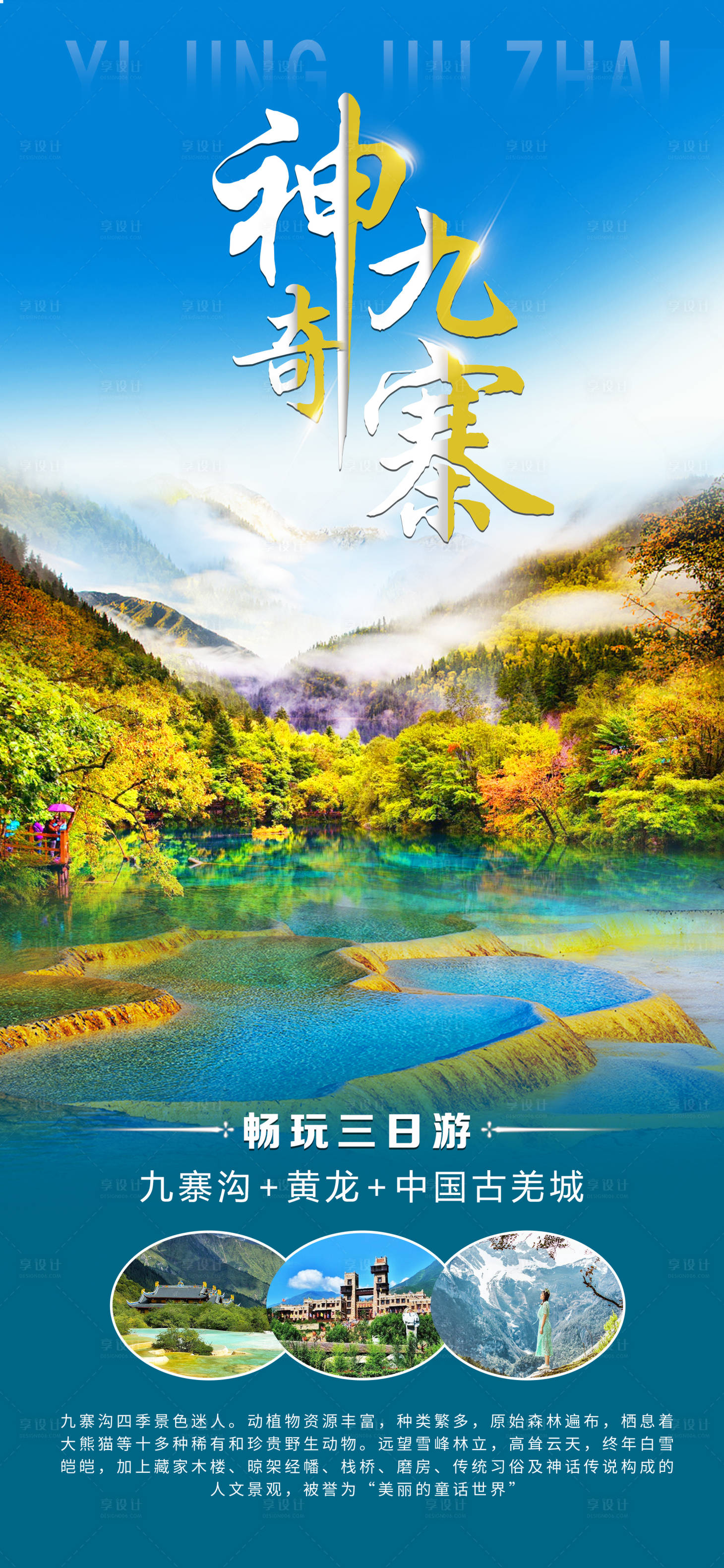 源文件下载【享设计】搜索编号：54480001623087804【神奇九寨沟旅游海报】