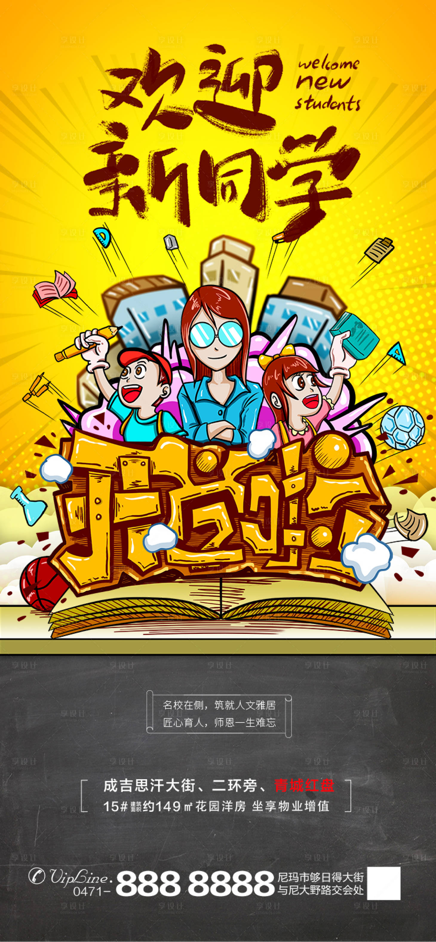源文件下載【享設計】搜索編號：92030001832608849【房地產插畫開學季海報】