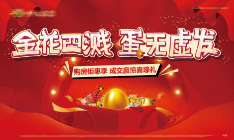 源文件下载【享设计】搜索编号：14270001779831928【地产砸金蛋展板】