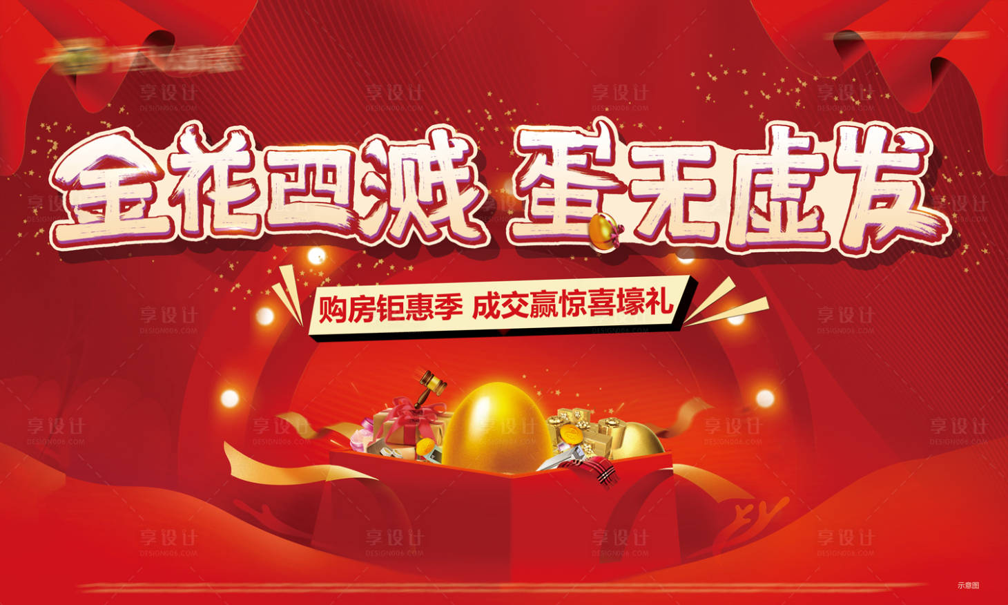 源文件下載【享設計】搜索編號：14270001779831928【地產砸金蛋展板】