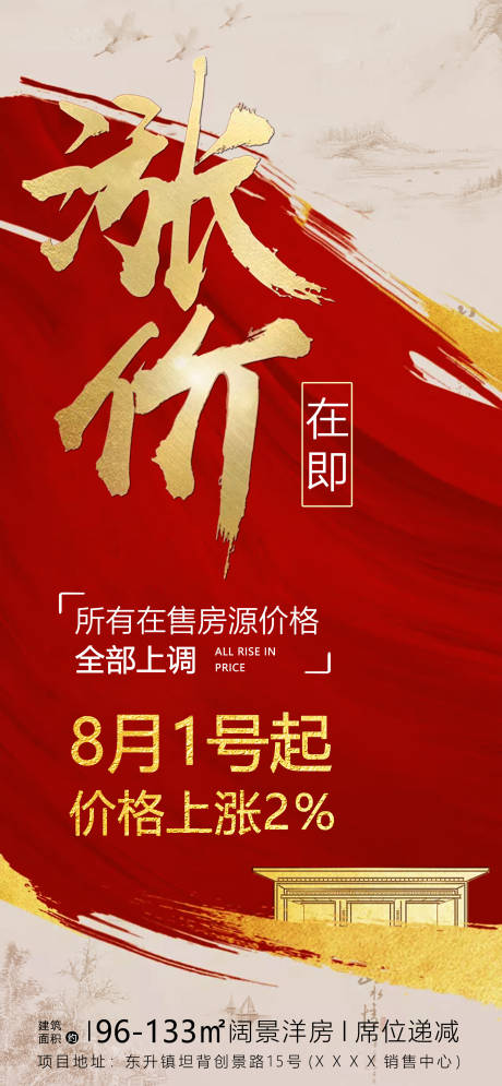 源文件下載【紅色質感房地產漲價海報】編號：14620001556533511