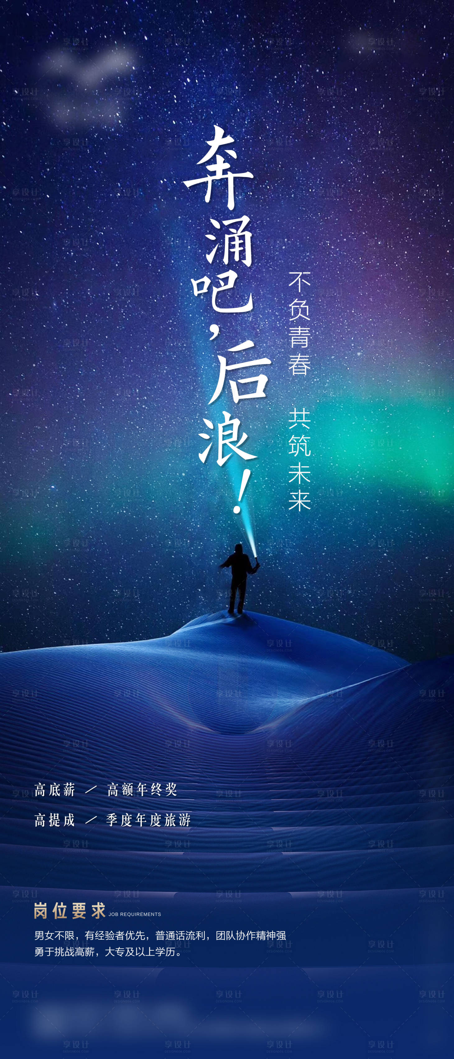 源文件下载【享设计】搜索编号：20380001670057000【房地产招聘星空梦幻海报】