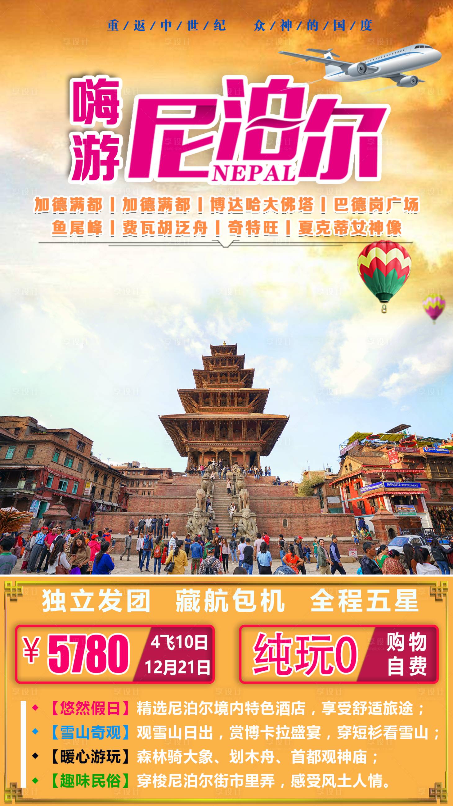 源文件下载【嗨游尼泊尔旅游海报】编号：19730001580594816