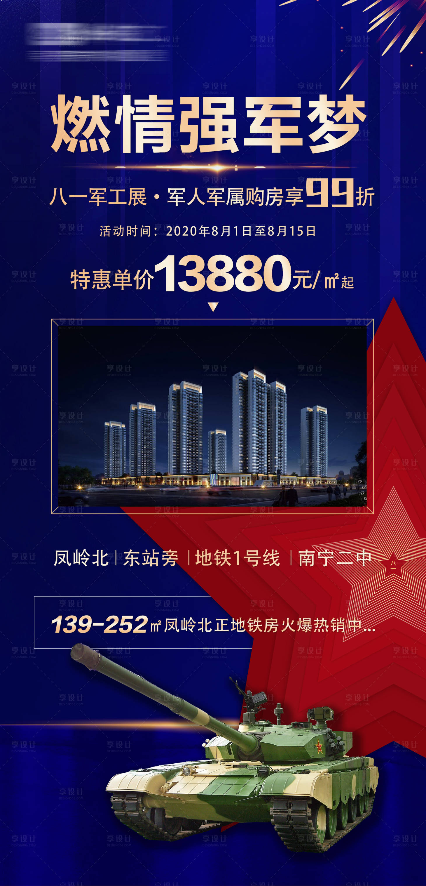 源文件下載【享設計】搜索編號：95420001638698107【房地產建軍節鉅惠海報】
