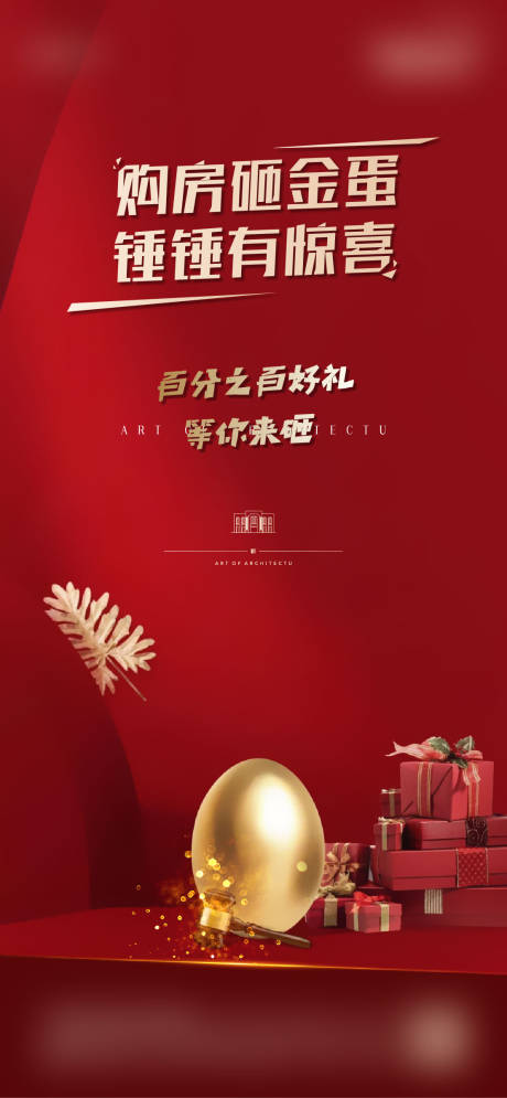 源文件下载【砸金蛋惊喜有礼海报】编号：83470001671029922