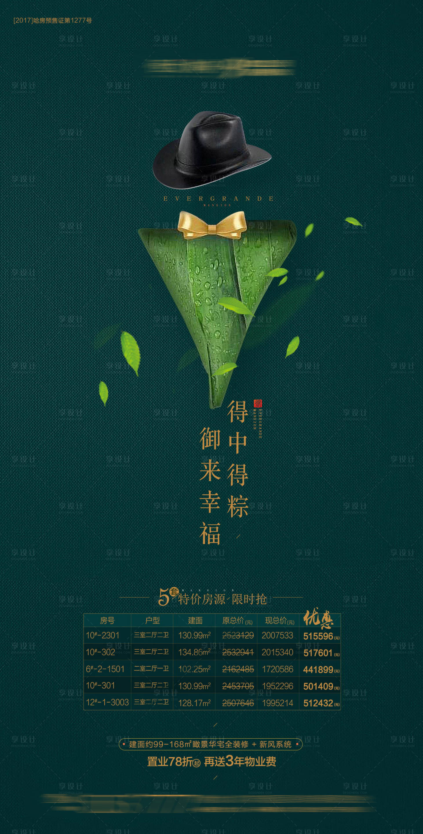 源文件下载【享设计】搜索编号：44520001711837672【地产端午节特价房海报】