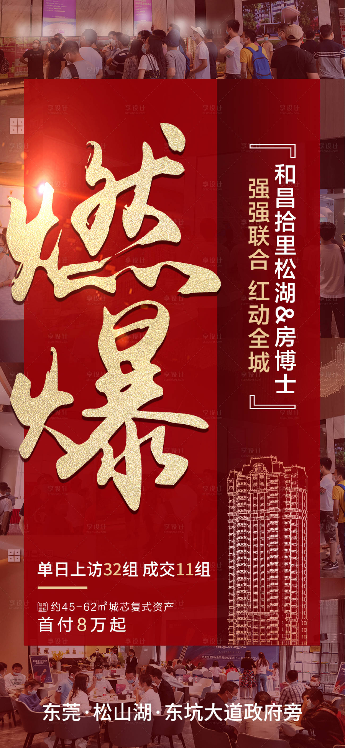 源文件下载【享设计】搜索编号：56930001722198398【地产火爆热销海报】