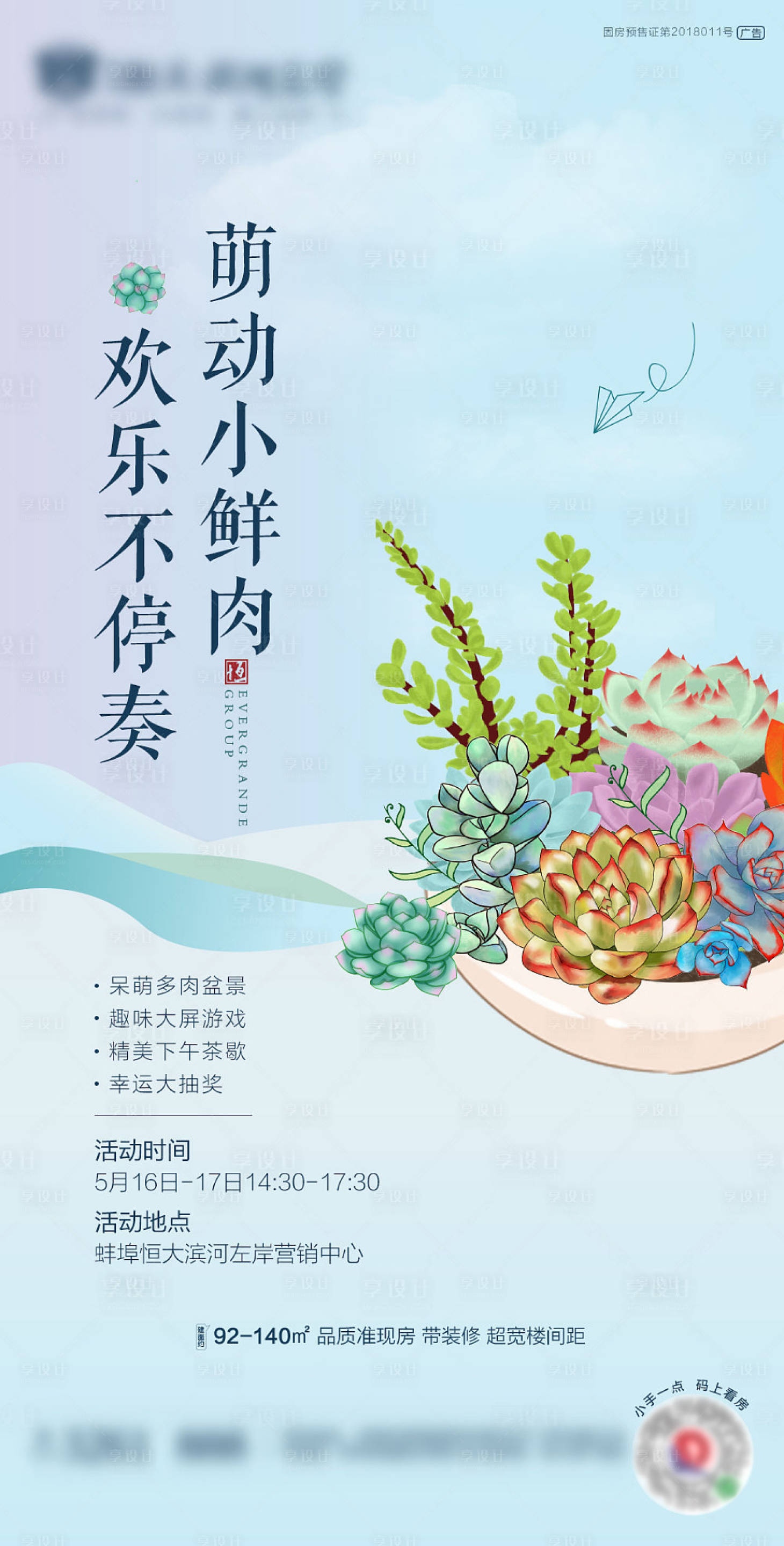 源文件下载【享设计】搜索编号：40470001662425124【地产多肉活动海报】