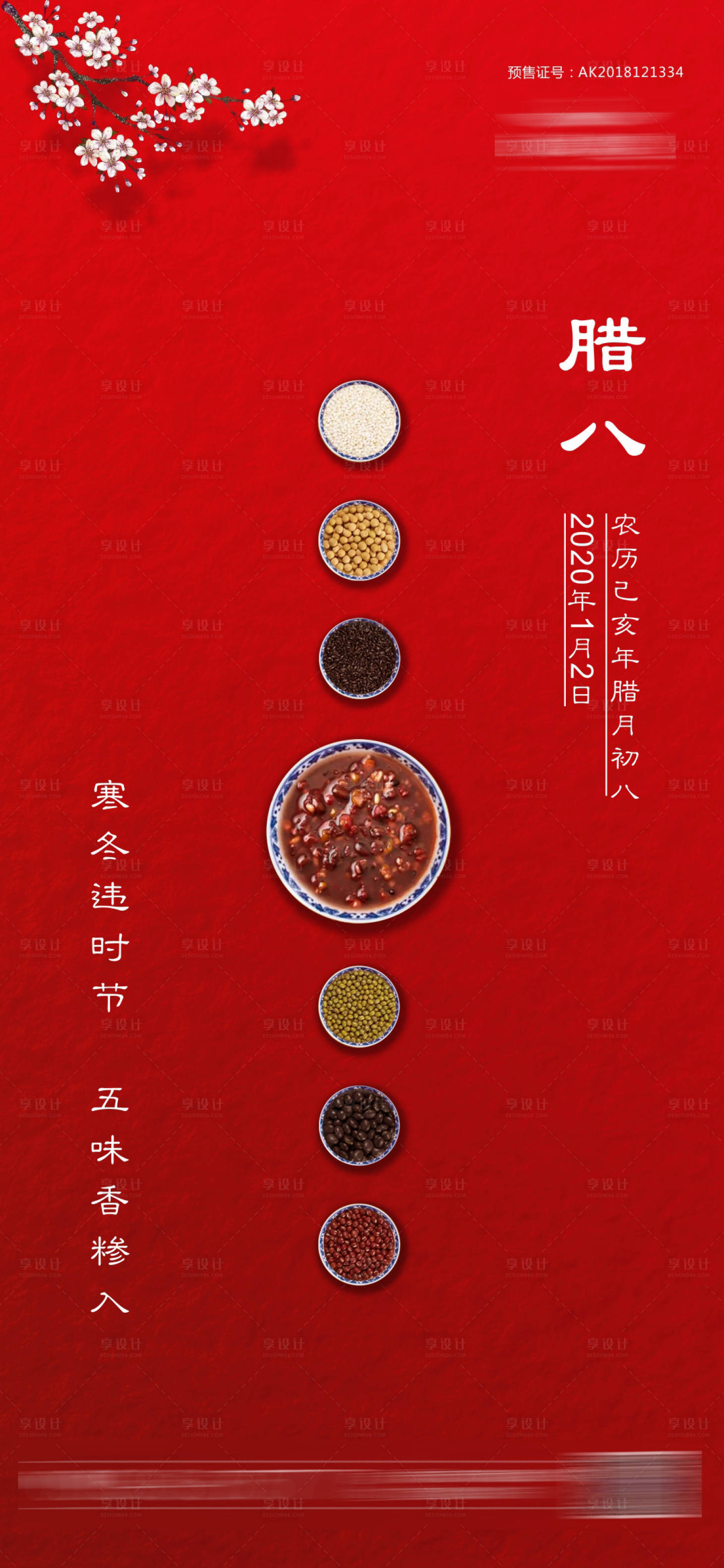 源文件下载【腊八节气海报】编号：74650001710755650