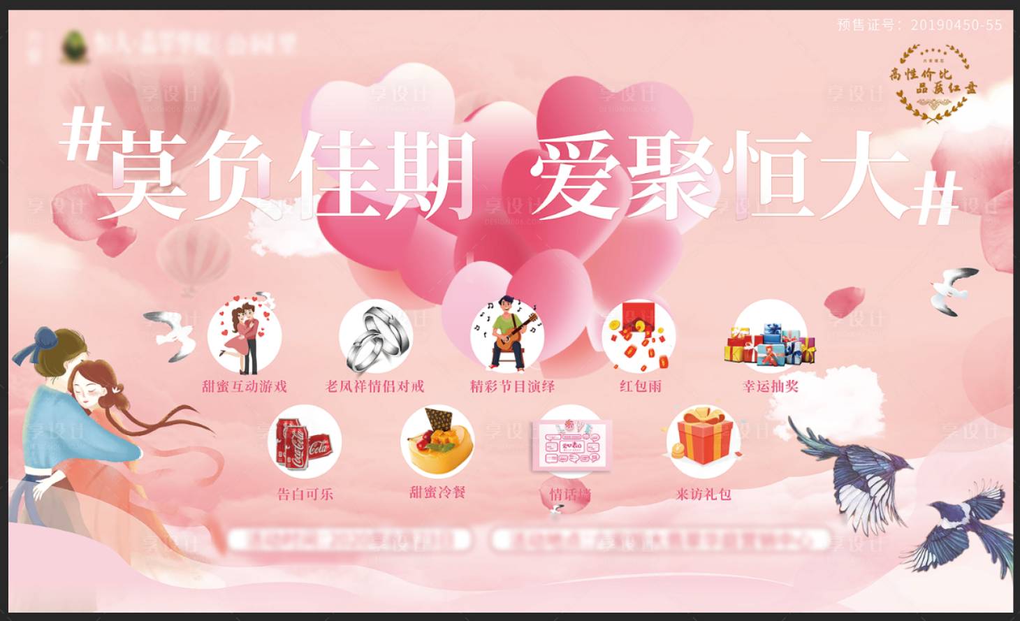 源文件下載【享設計】搜索編號：39120001717286741【地產七夕節活動展板】