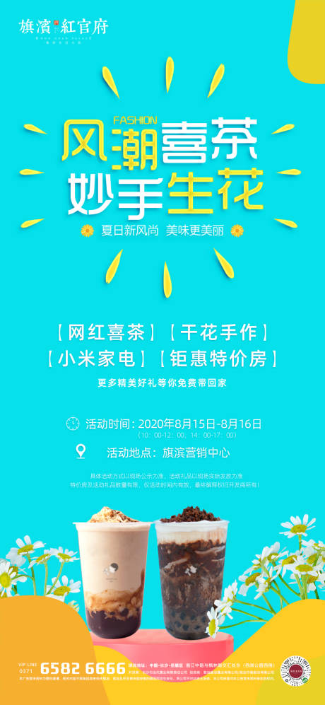 源文件下载【地产夏日喜茶暖场活动海报】编号：78360001668146975