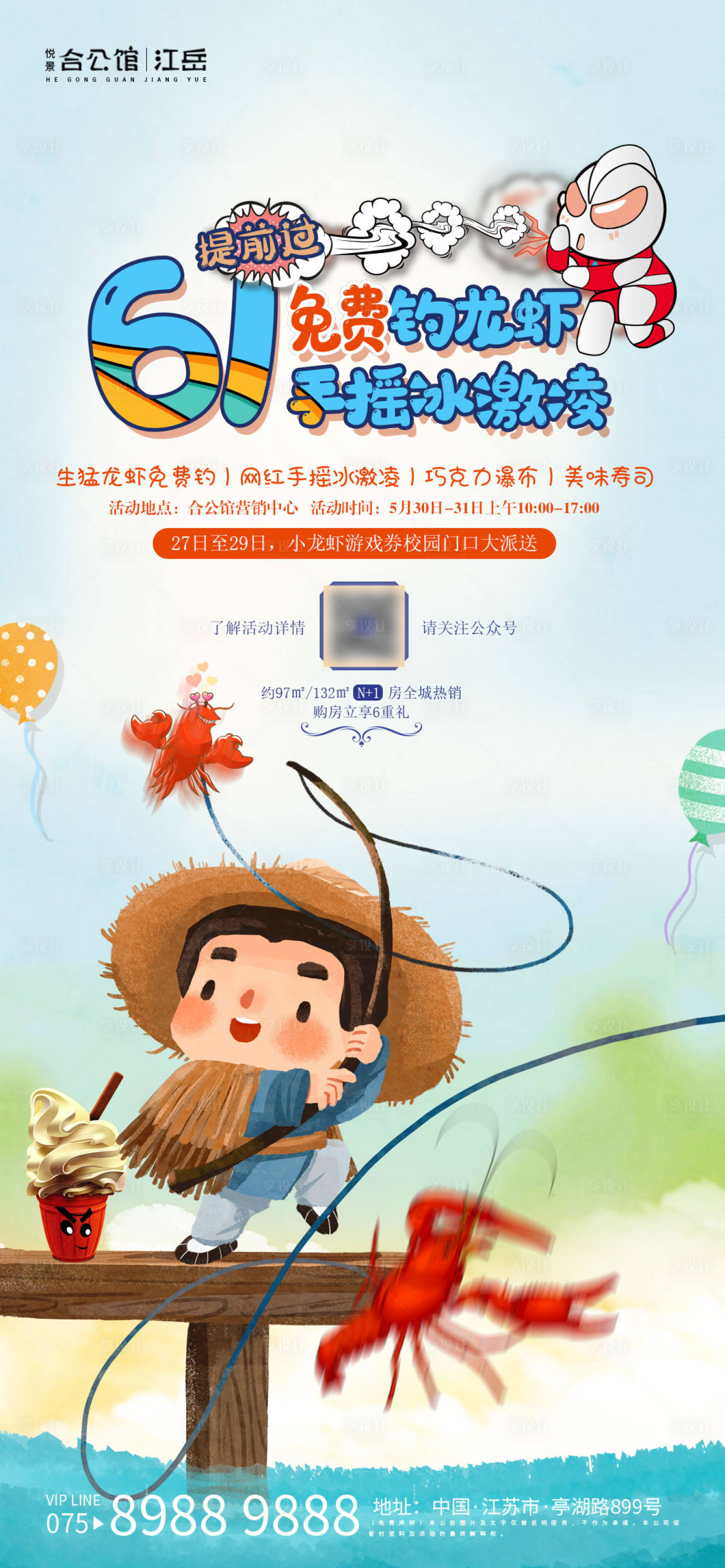 源文件下載【享設計】搜索編號：52030001825332006【地產六一兒童節吊龍蝦比賽活動海報】