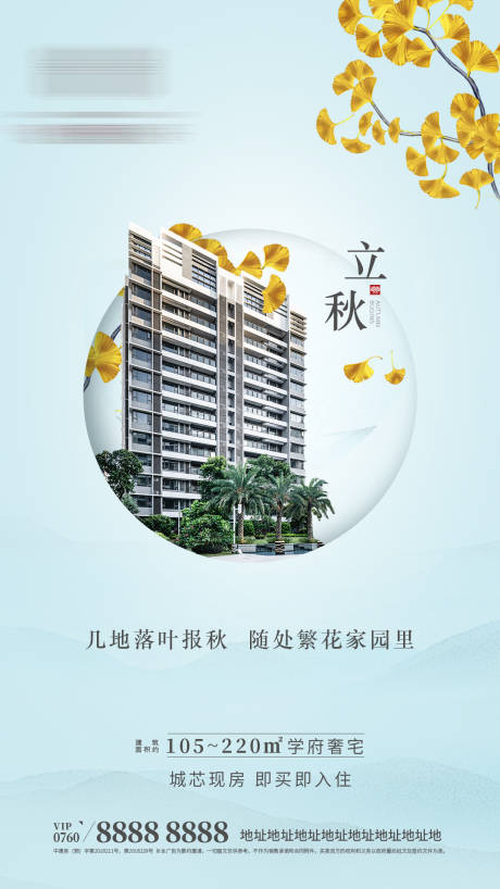 源文件下载【地产立秋节气海报】编号：42140001737528413