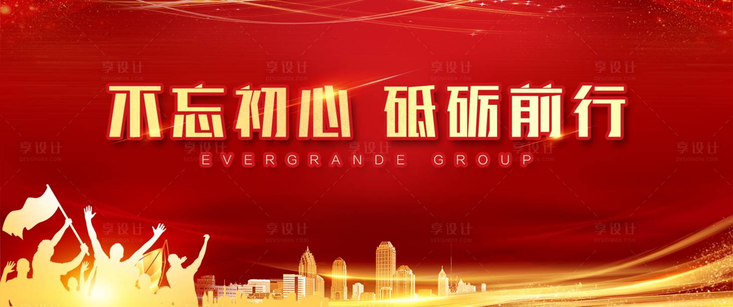 源文件下载【享设计】搜索编号：12370001685137217【不忘初心砥砺前行誓师大会展板】