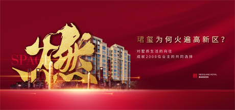 源文件下载【红色地产开盘火爆燃主形象海报】编号：61140001790973328