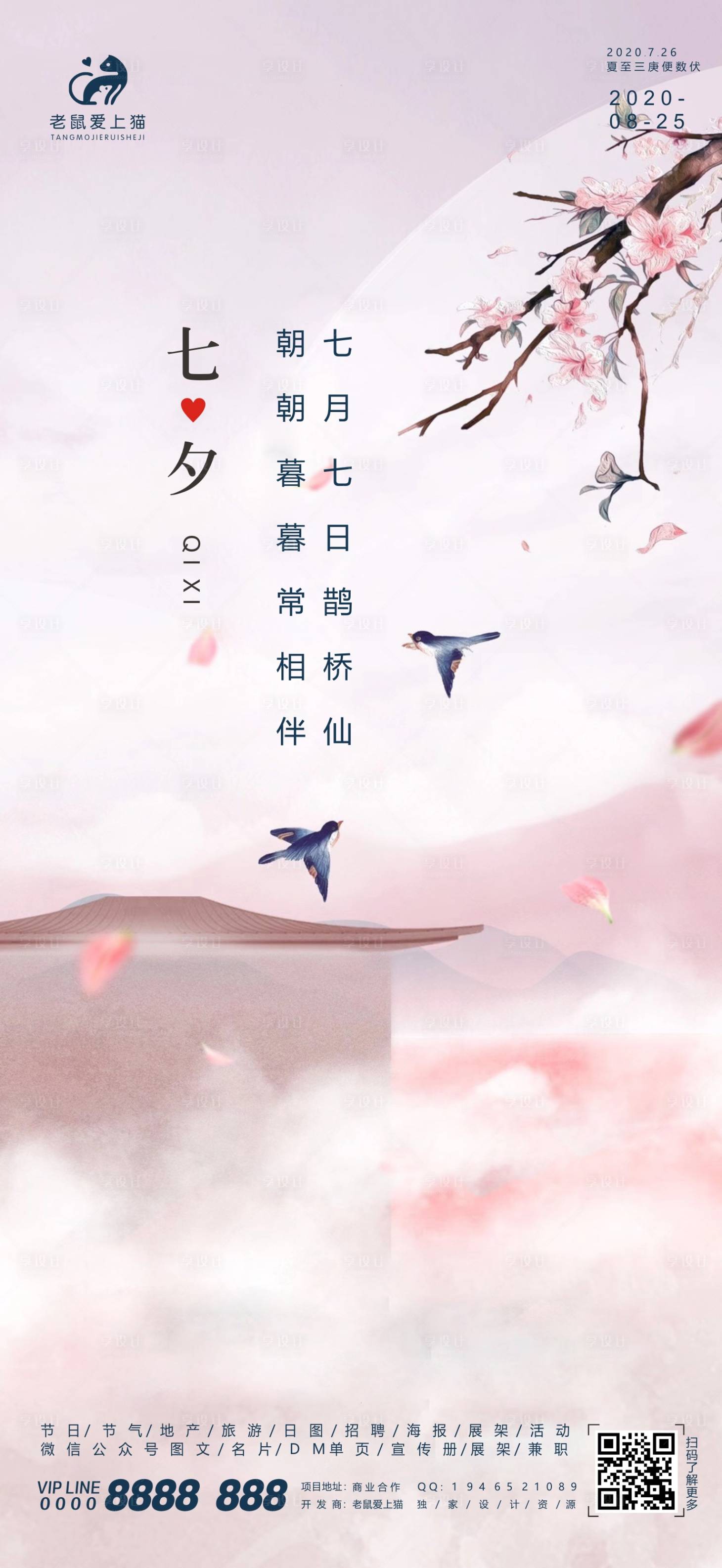 源文件下载【享设计】搜索编号：86430001767846192【七夕情人节移动端海报】