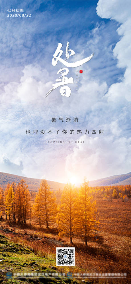 源文件下载【处暑移动端节气海报】编号：20200819091333700