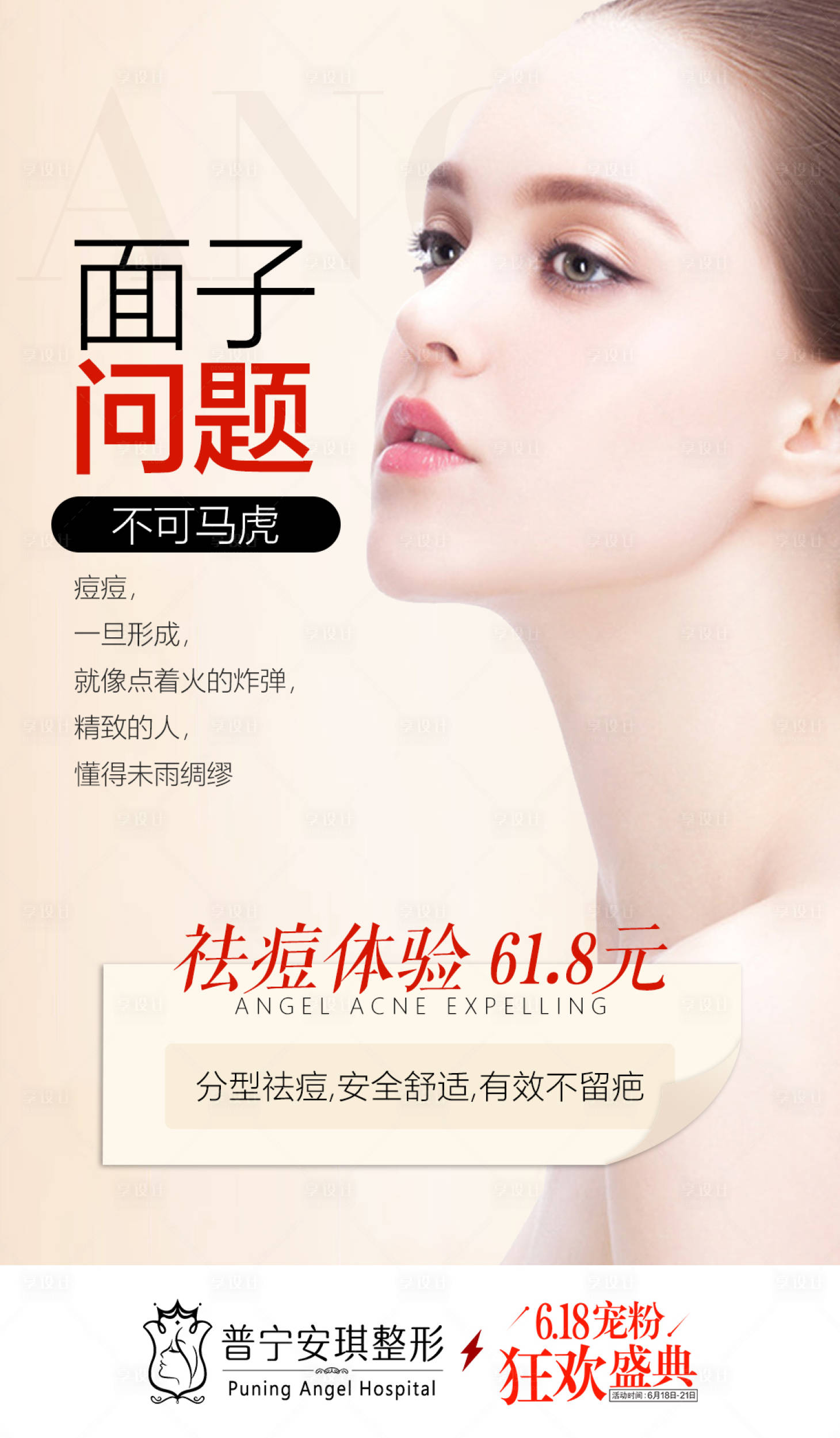 源文件下載【享設計】搜索編號：34950001721824307【整形醫美祛痘活動海報】