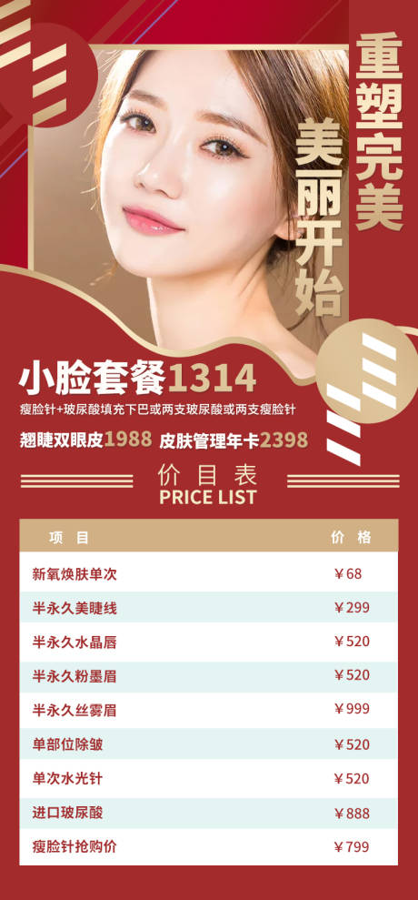 源文件下载【医美整形活动促销价格表移动端海报】编号：62320001751529826