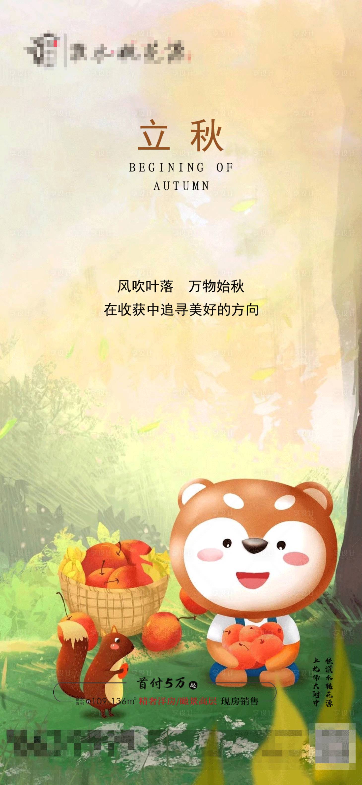 源文件下載【享設計】搜索編號：44230001552888761【房地產立秋卡通海報】