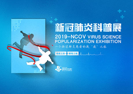 新冠病毒科普展览活动展板-源文件【享设计】