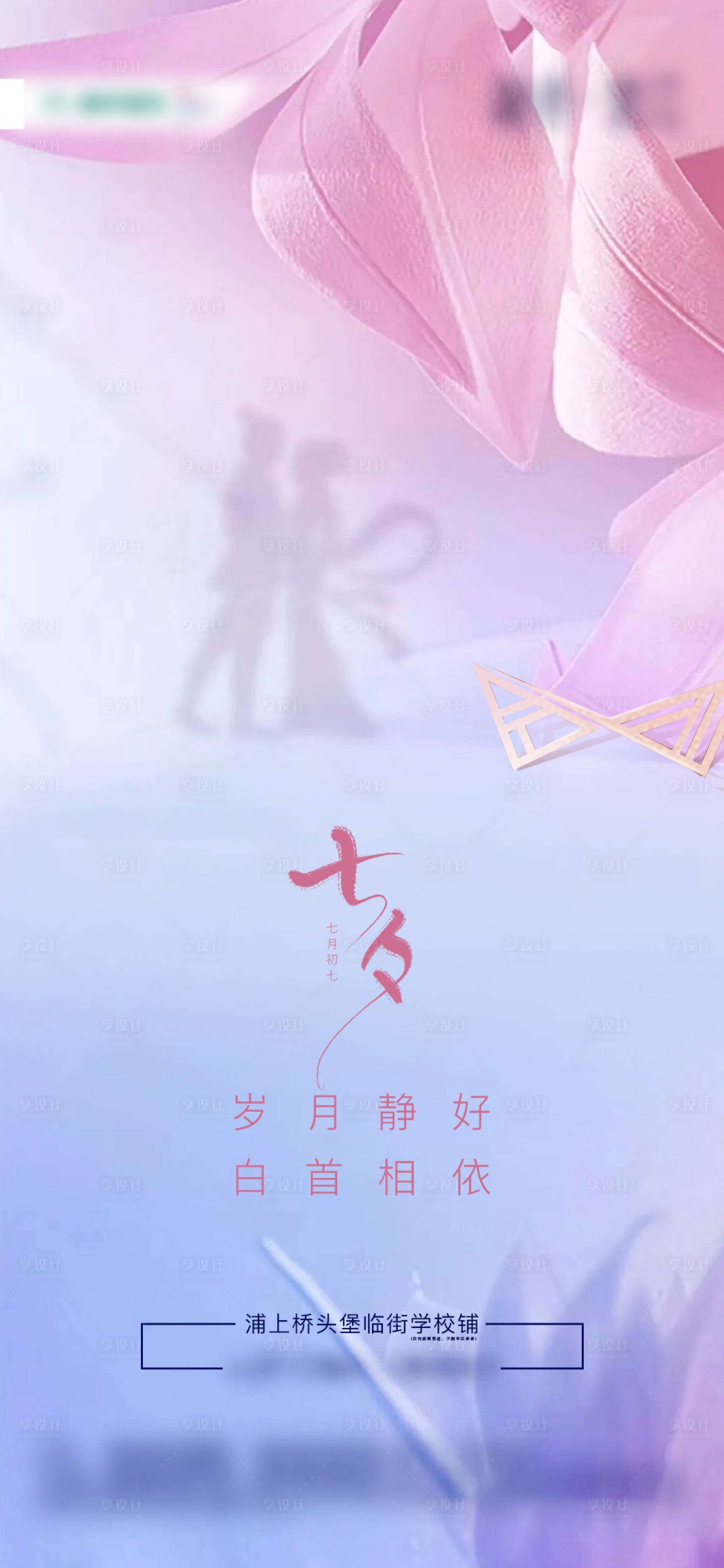 源文件下載【享設(shè)計(jì)】搜索編號(hào)：38320001749792187【地產(chǎn)七夕情人節(jié)海報(bào)】