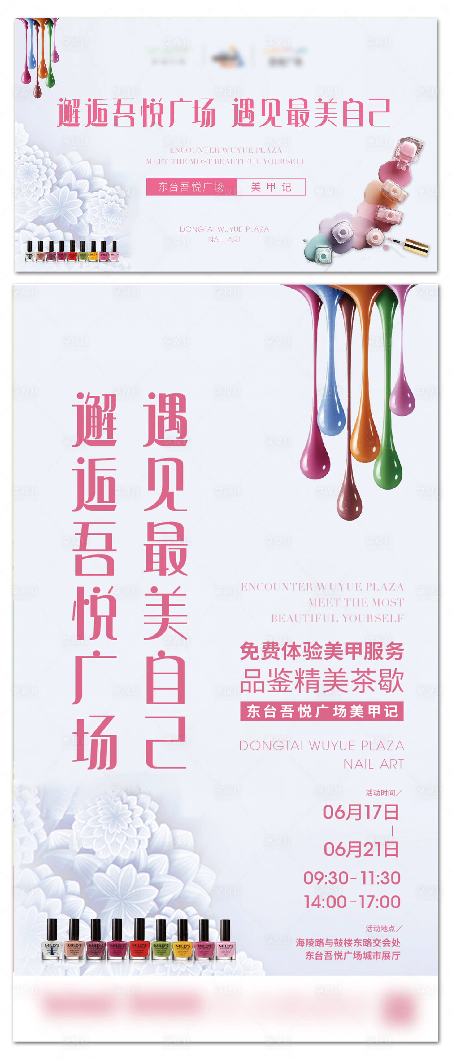 源文件下載【享設(shè)計】搜索編號：64020001593475728【美甲暖場活動海報展板】