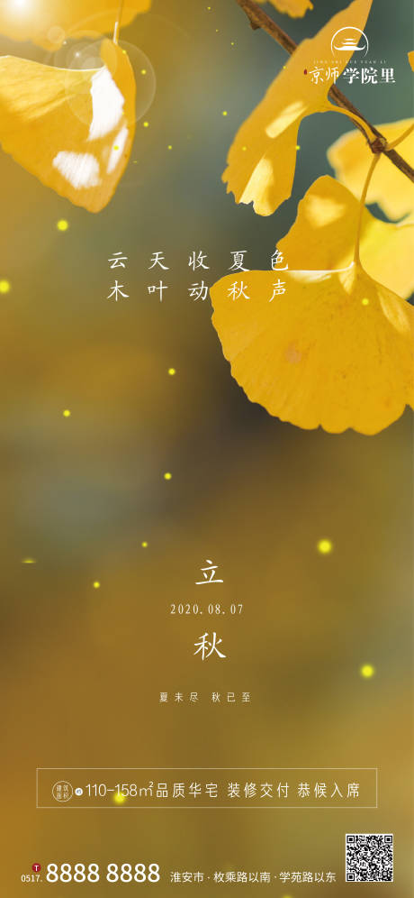 源文件下載【享設(shè)計(jì)】搜索編號：25770001575812686【立秋房地產(chǎn)節(jié)氣移動端海報(bào)】