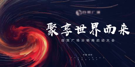 源文件下載【大氣發布會招商主kv】編號：35920001676037518