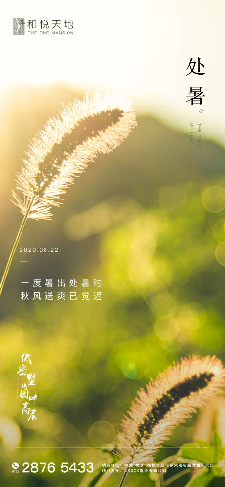 源文件下载【享设计】搜索编号：22680001624486343【简约房地产处暑节气海报】