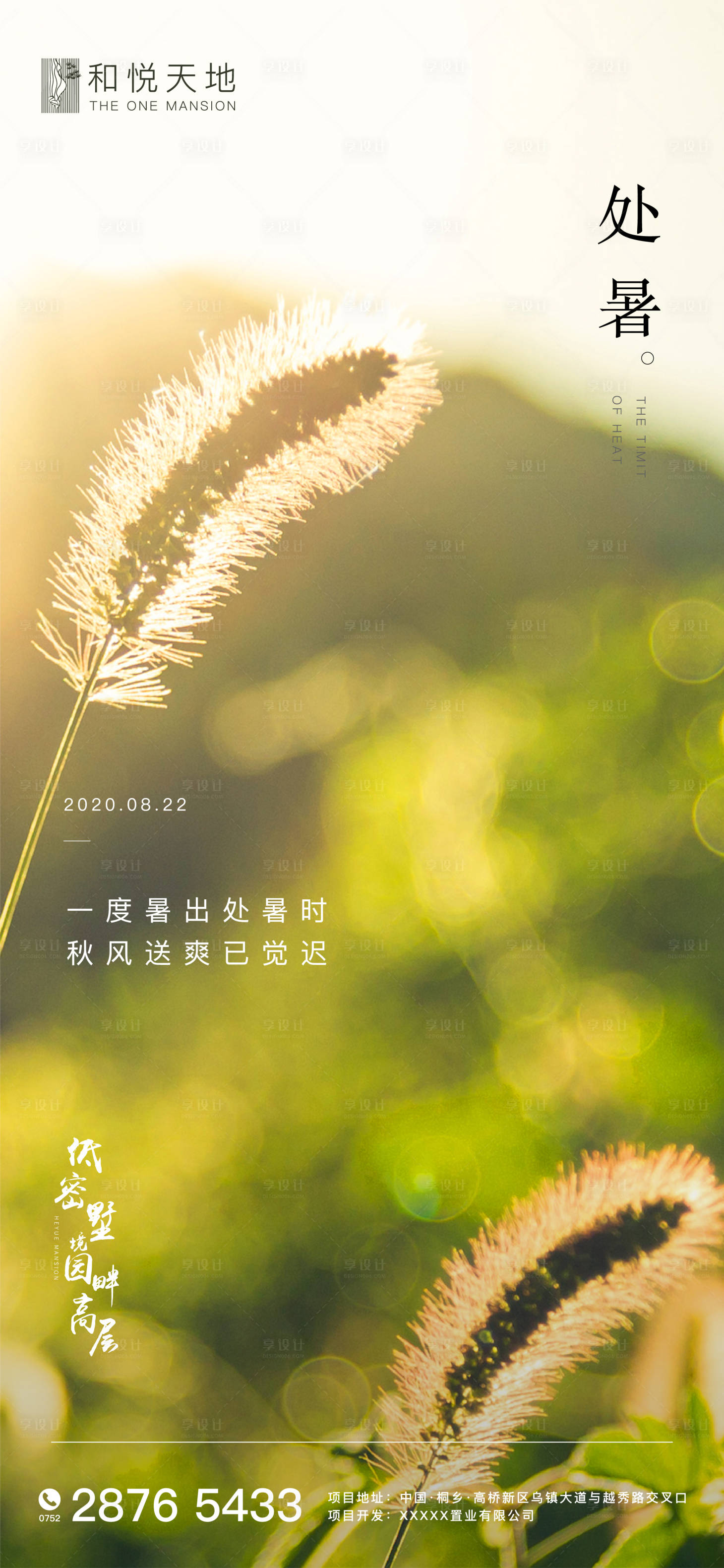 源文件下載【享設計】搜索編號：22680001624486343【簡約房地產處暑節氣海報】