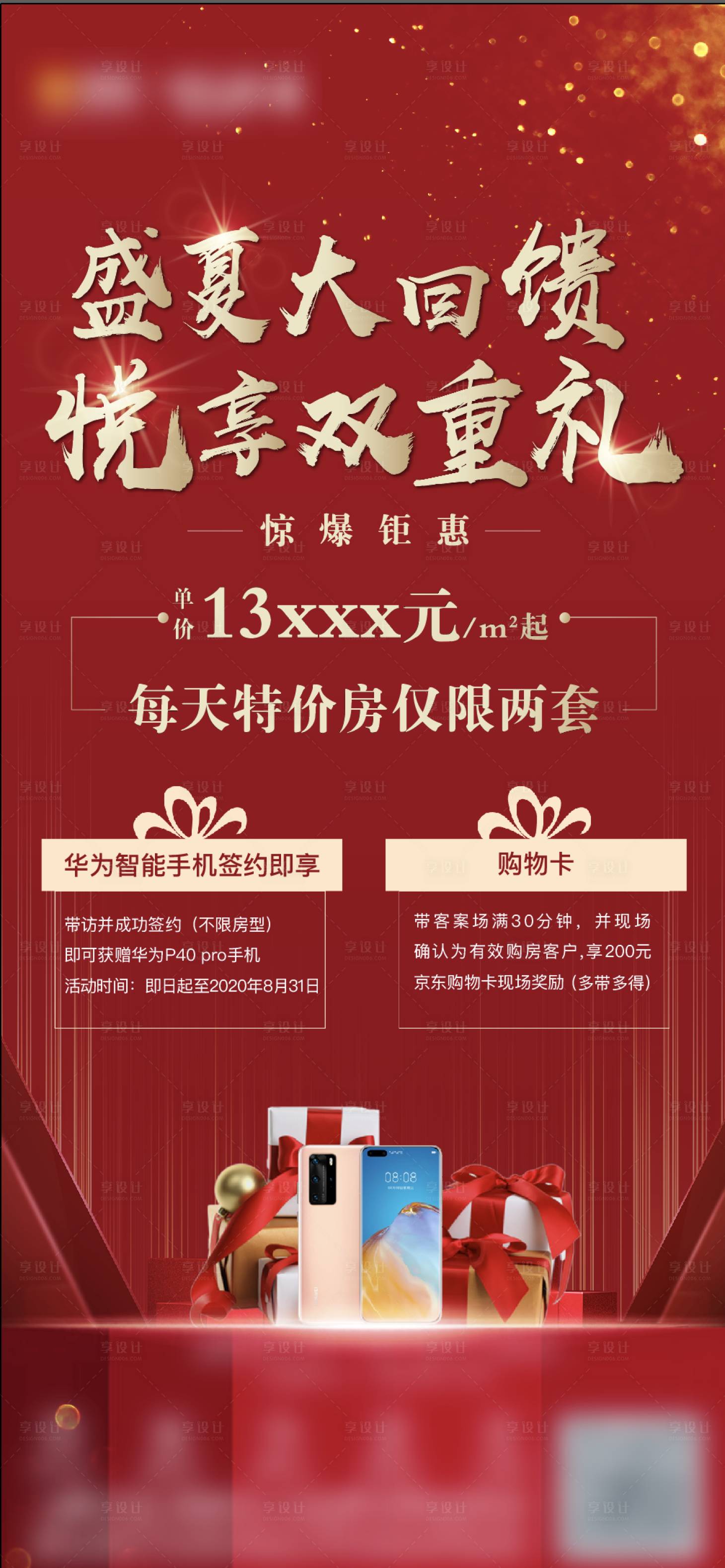 源文件下载【享设计】搜索编号：85090001791572255【地产特价房海报】