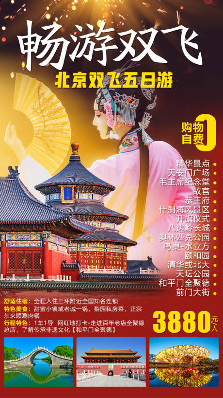 源文件下載【享設計】搜索編號：85260001580369471【暢游北京旅游海報】