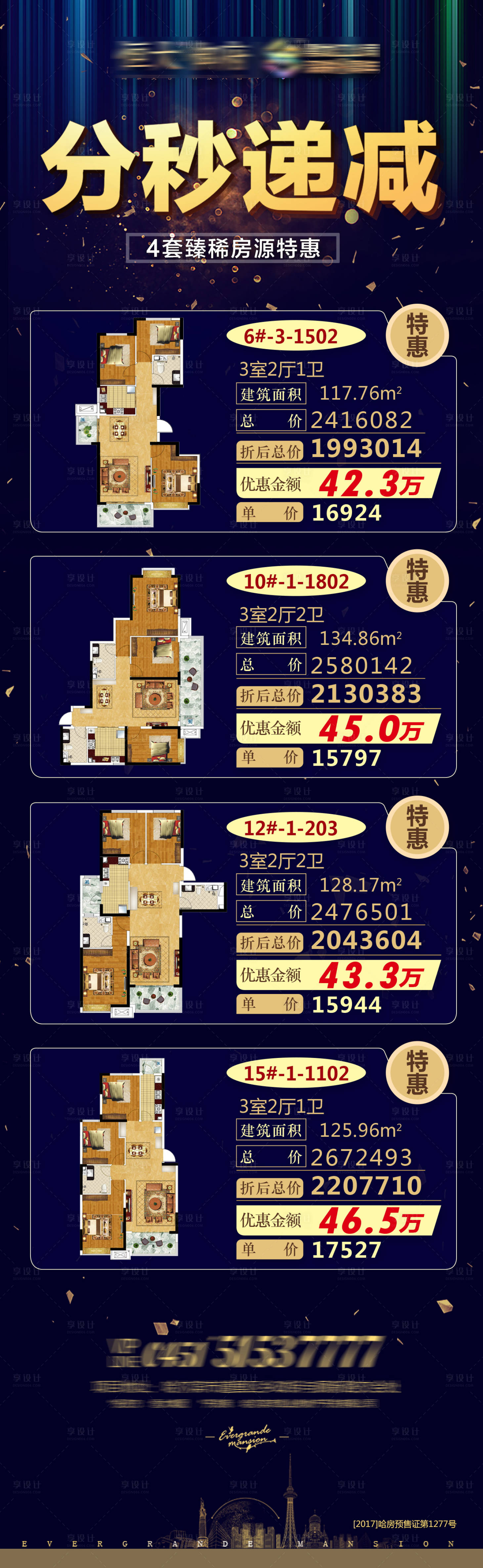 源文件下载【享设计】搜索编号：31120001806292677【房地产蓝金特价房长图海报】