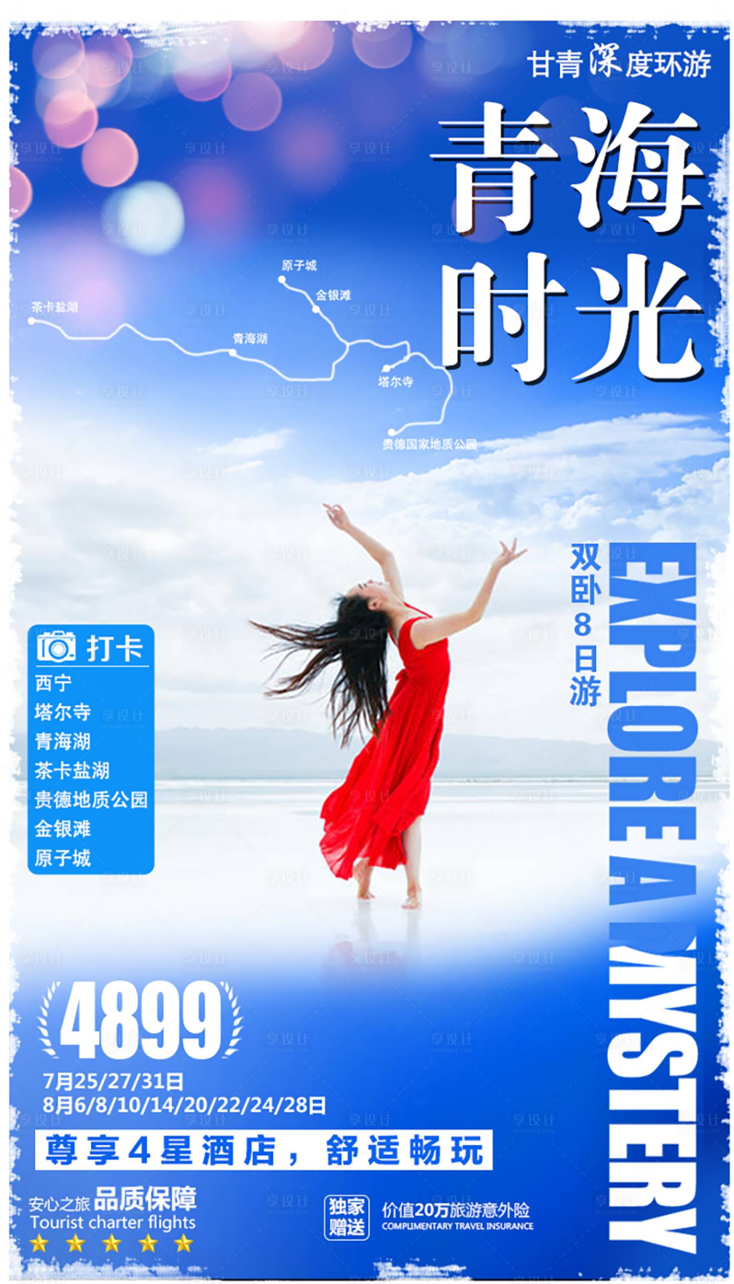 源文件下载【青海时光旅游海报】编号：20200808173544081