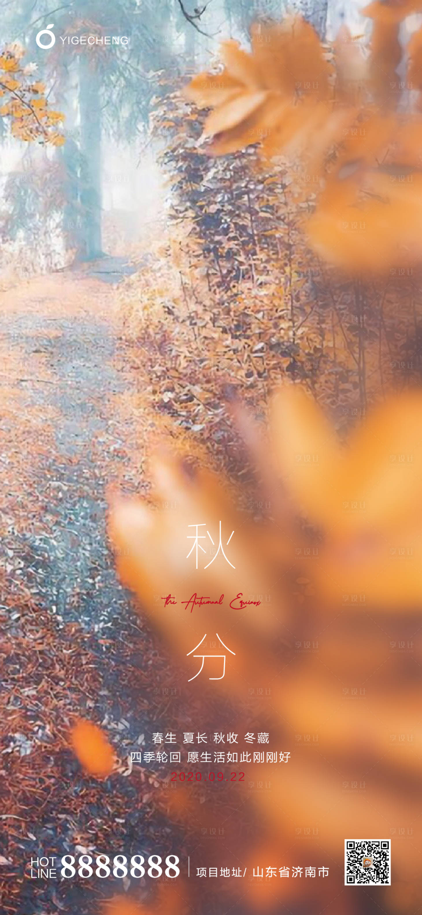 源文件下载【享设计】搜索编号：12380001747013592【地产秋分节气海报】
