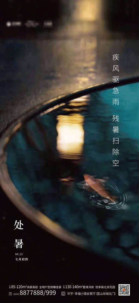 源文件下載【享設計】搜索編號：89300001658348012【處暑海報】