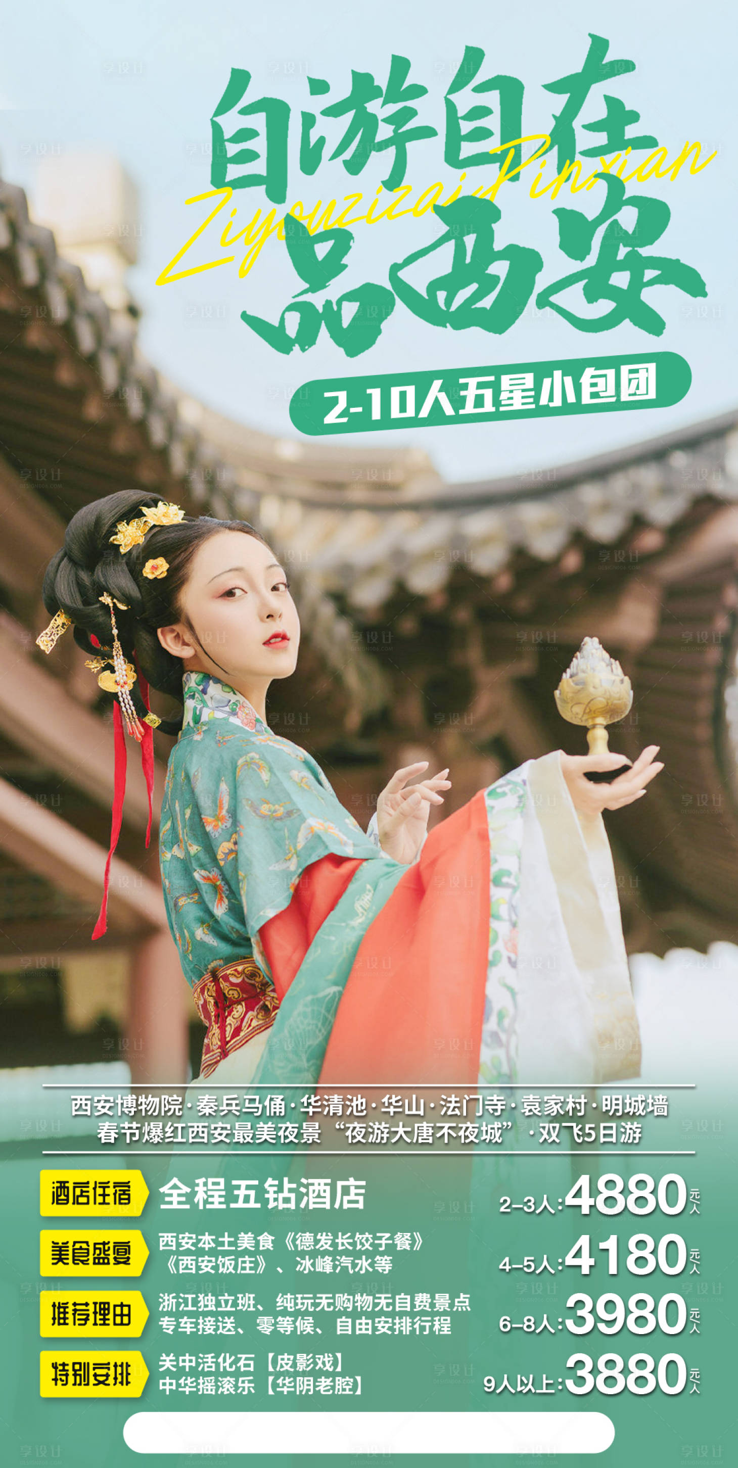 源文件下载【享设计】搜索编号：61950001783075697【西安旅游海报】