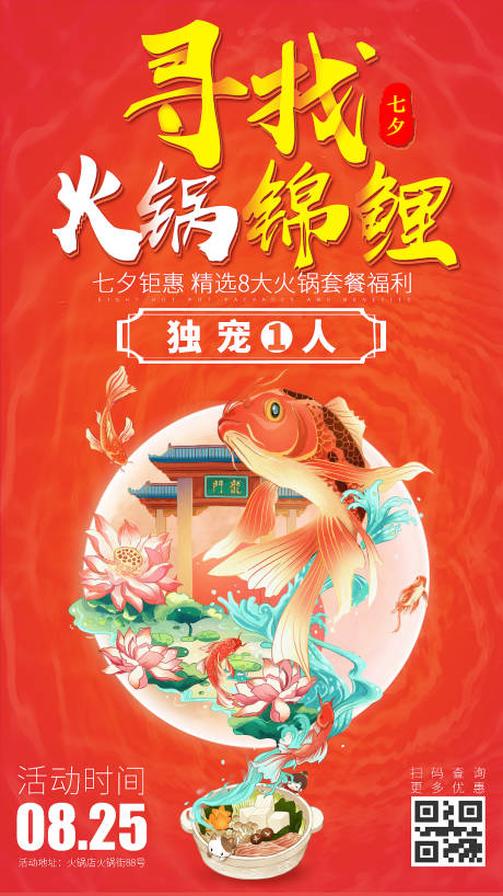 源文件下载【七夕火锅餐饮美食国潮风海报】编号：74120001556011251