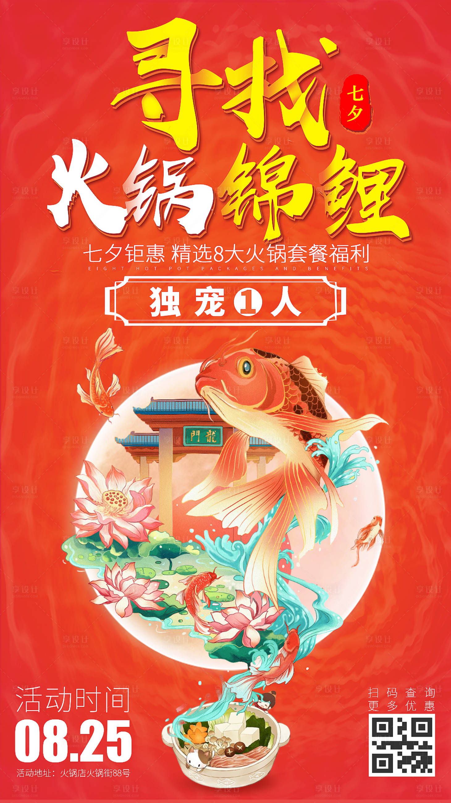 源文件下载【享设计】搜索编号：74120001556011251【七夕火锅餐饮美食国潮风海报】