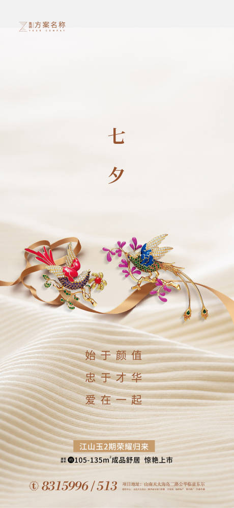 源文件下载【地产七夕节情人节海报】编号：90380001597043039