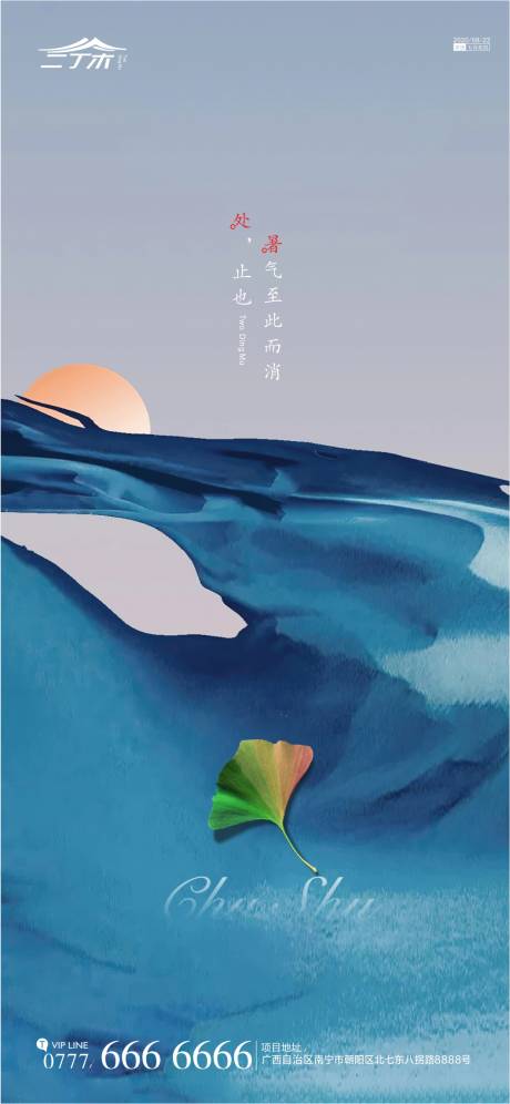 源文件下载【享设计】搜索编号：90100001723622381【处暑节气海报】