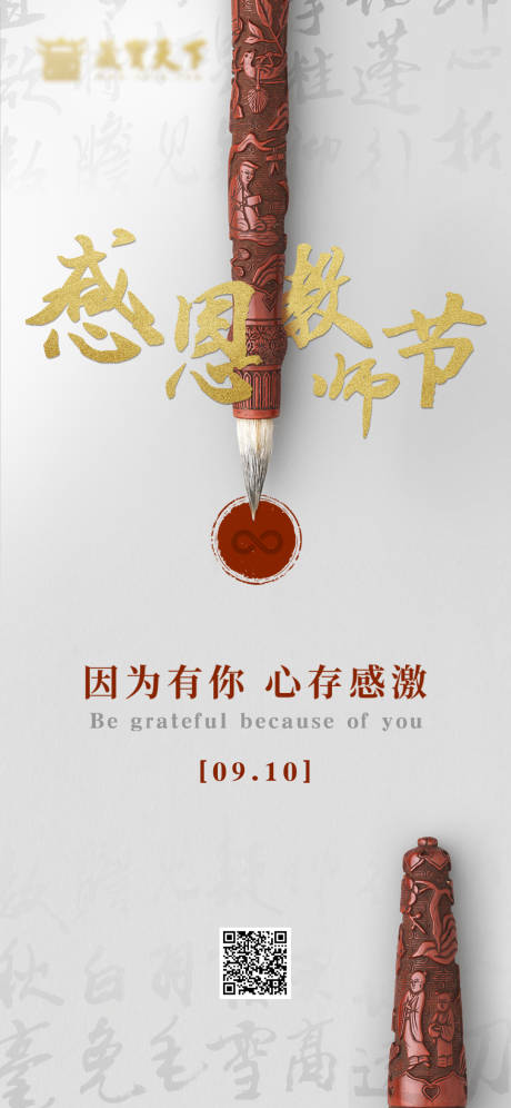 源文件下載【享設計】搜索編號：63210001691975592【教師節海報】