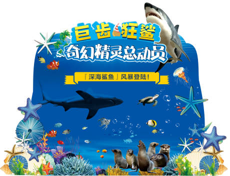 源文件下载【海洋主题异形背景板】编号：28040001669721045